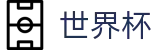 美加墨世界杯(中文)官方买球大厅 - 2026年世界杯购票抽签流程全攻略